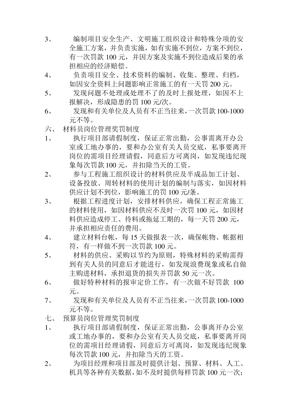 施工企业管理人员岗位管理奖罚制度(内部使用)_第3页