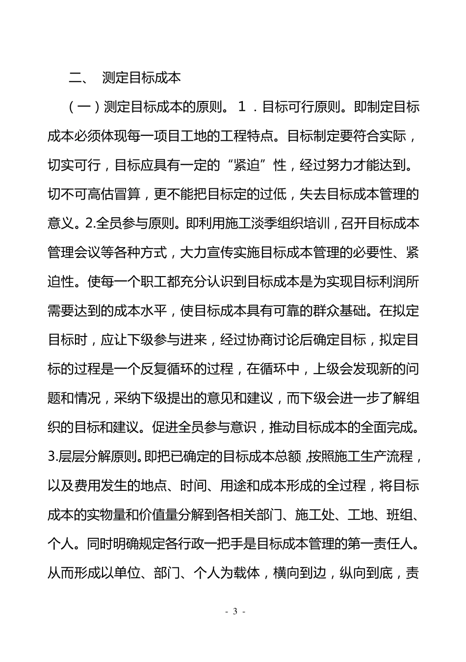 施工企业目标成本管理_第3页