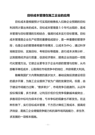 施工企业目标成本管理