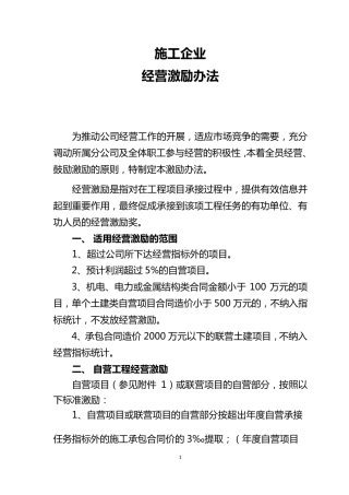 施工企业经营激励办法