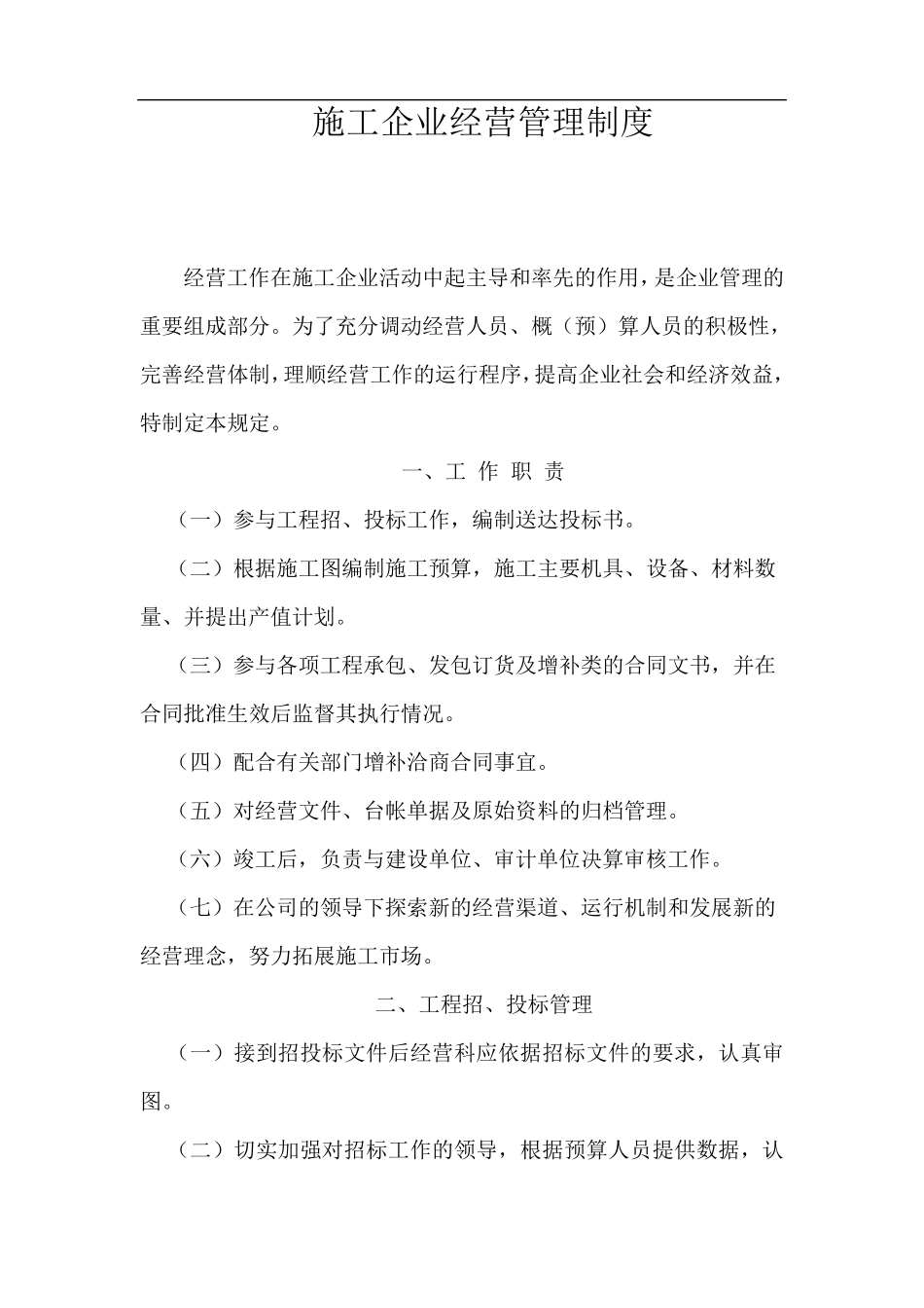 施工企业经营管理制度_第1页