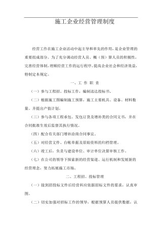 施工企业经营管理制度