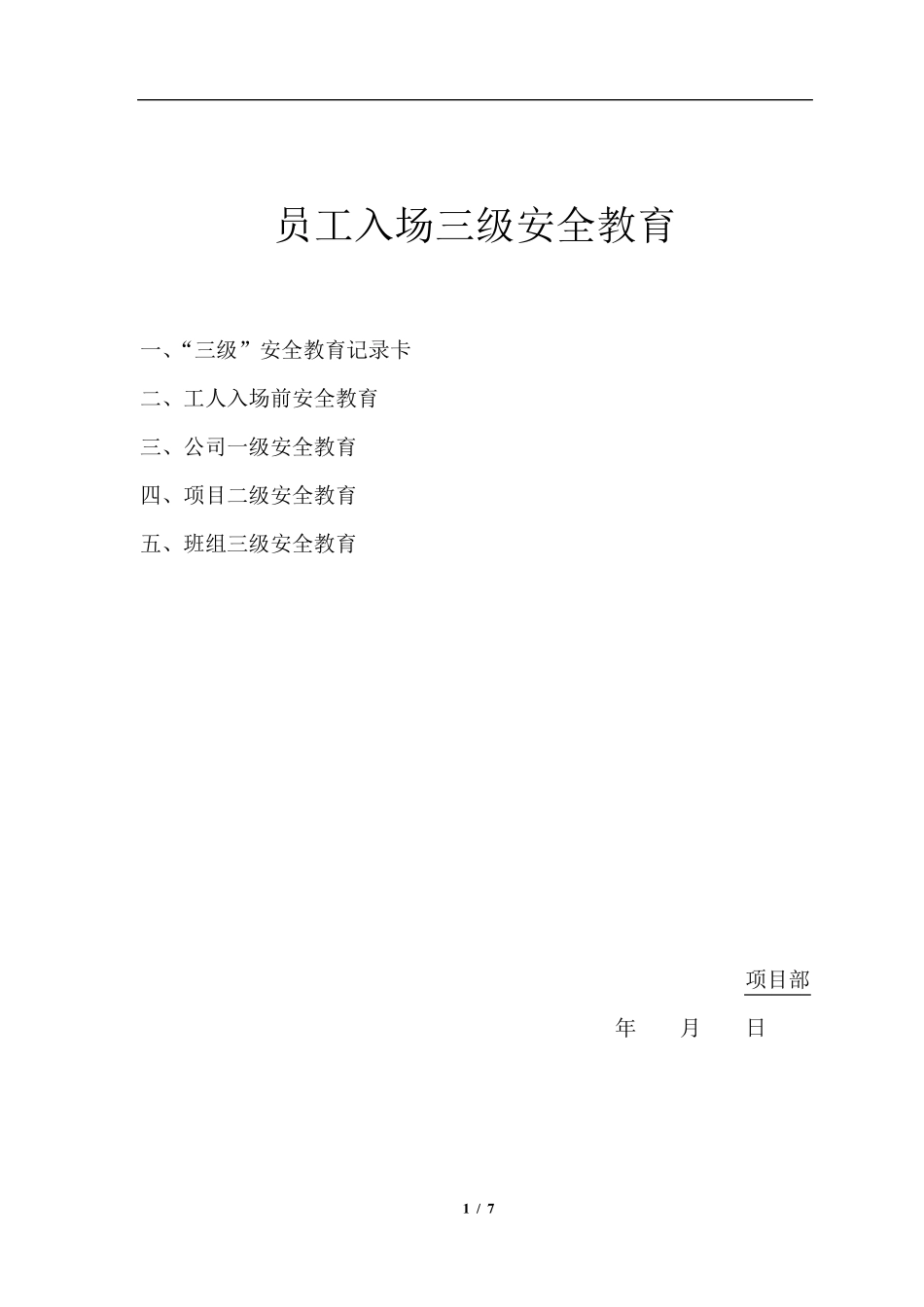 施工企业职工入场三级安全教育内容_第1页