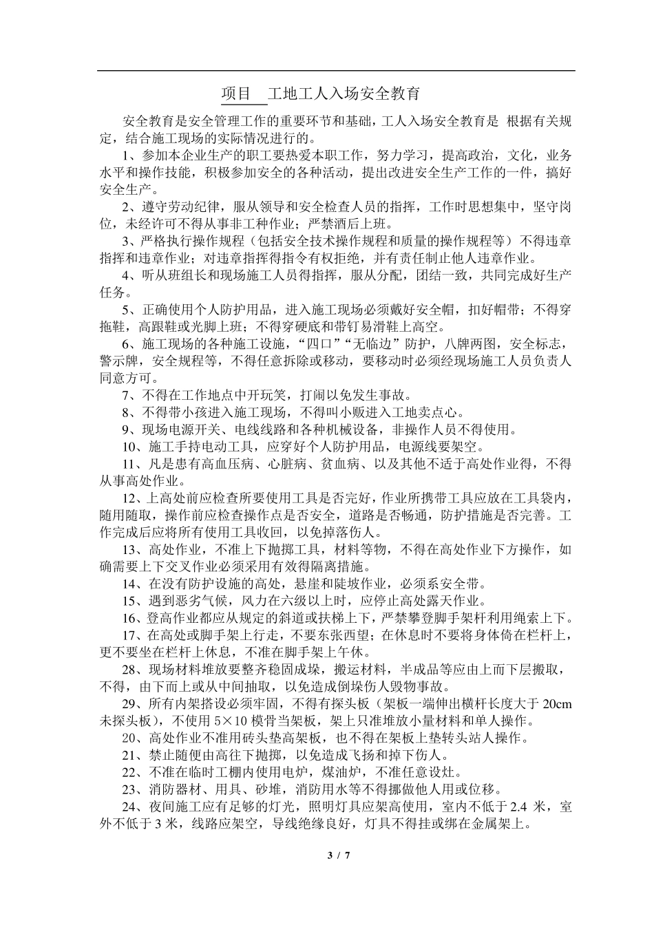 施工企业职工入场三级安全教育内容_第3页