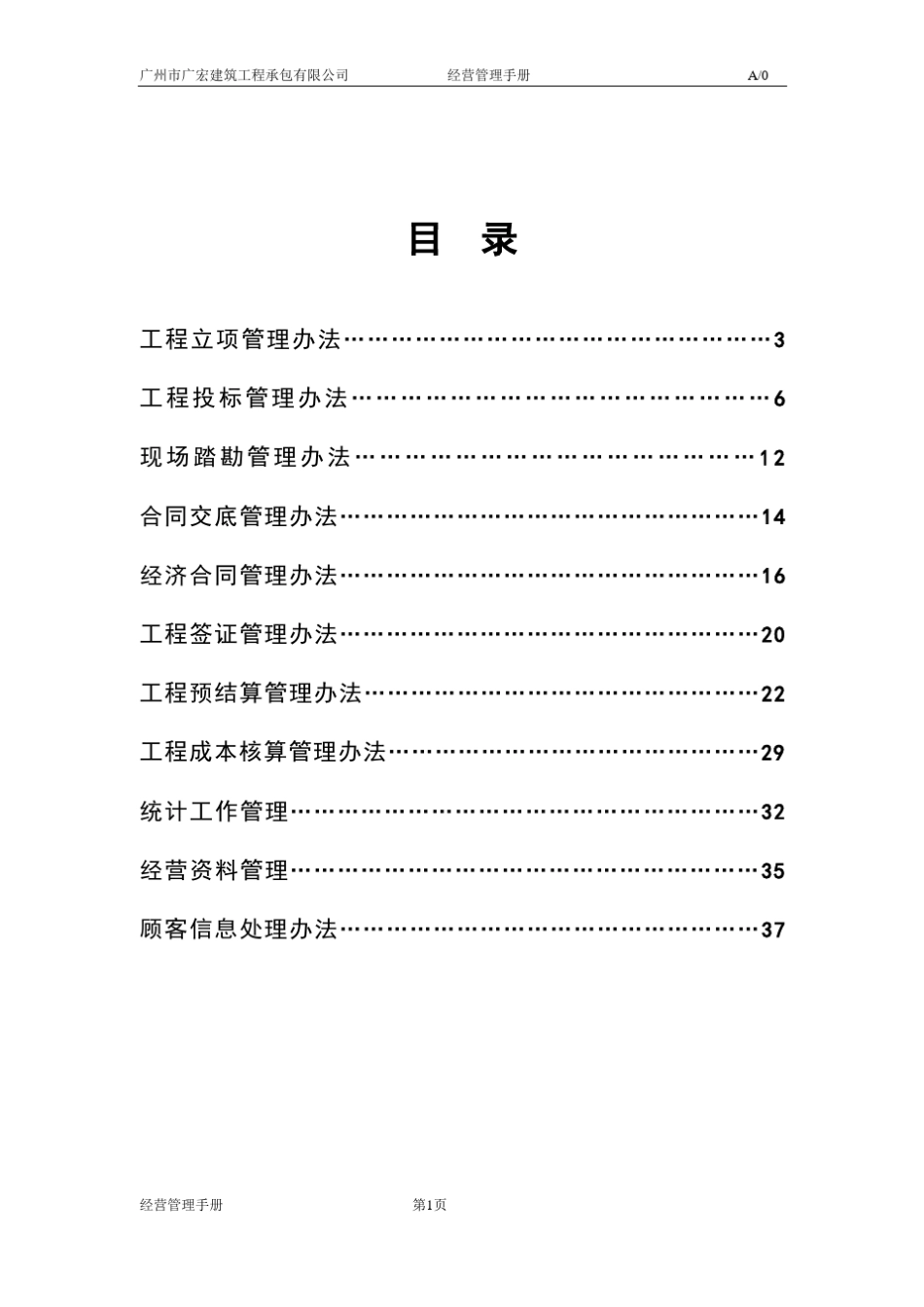 施工企业经营管理手册_第1页