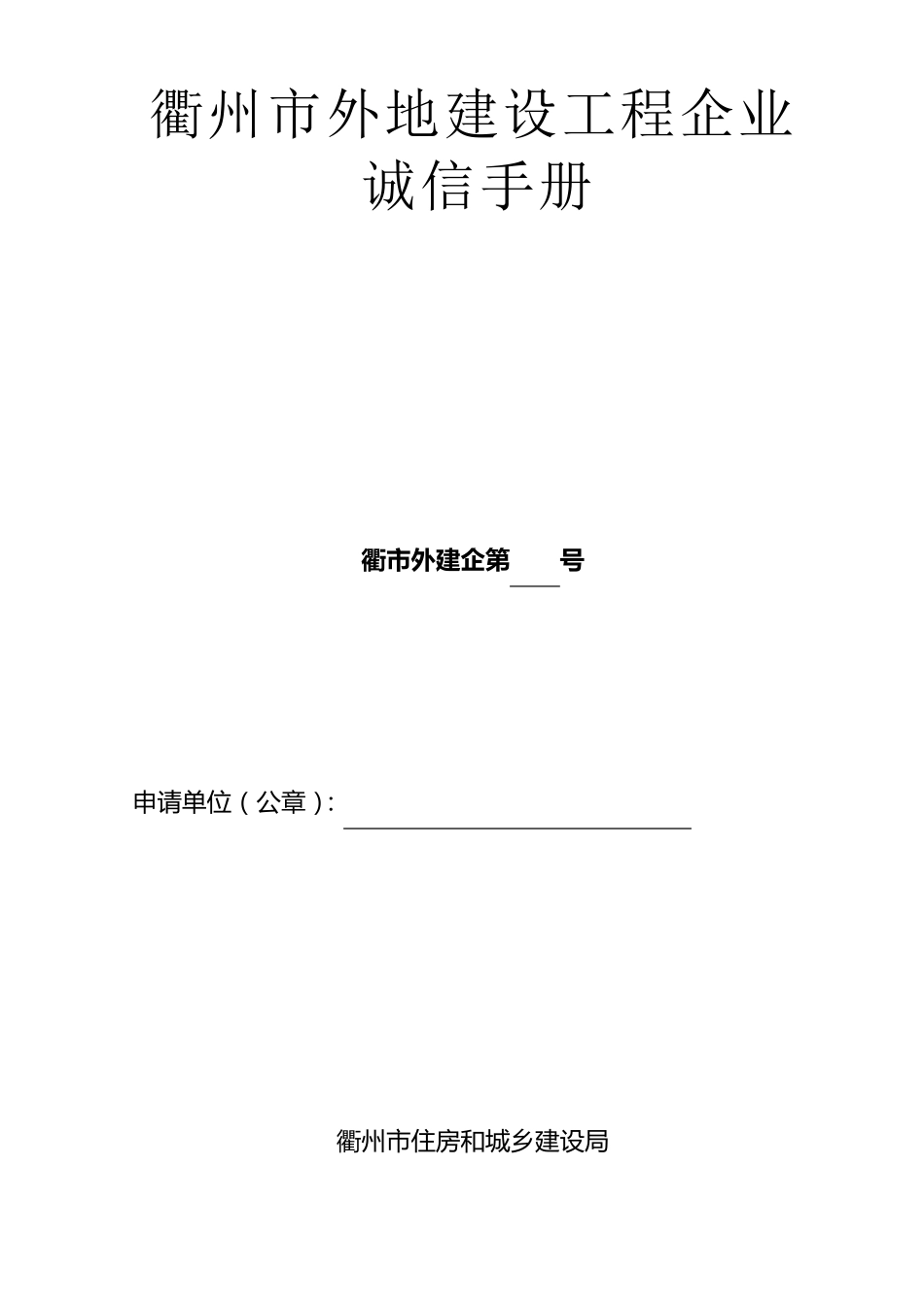 施工企业诚信手册_第1页