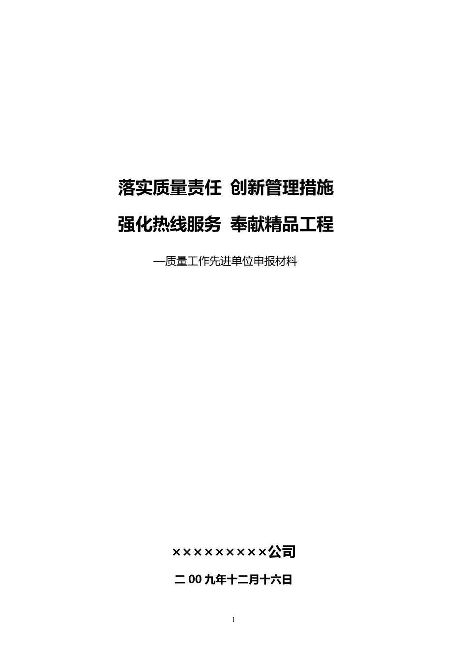 施工企业质量先进单位申报资料_第1页