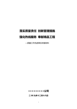 施工企业质量先进单位申报资料