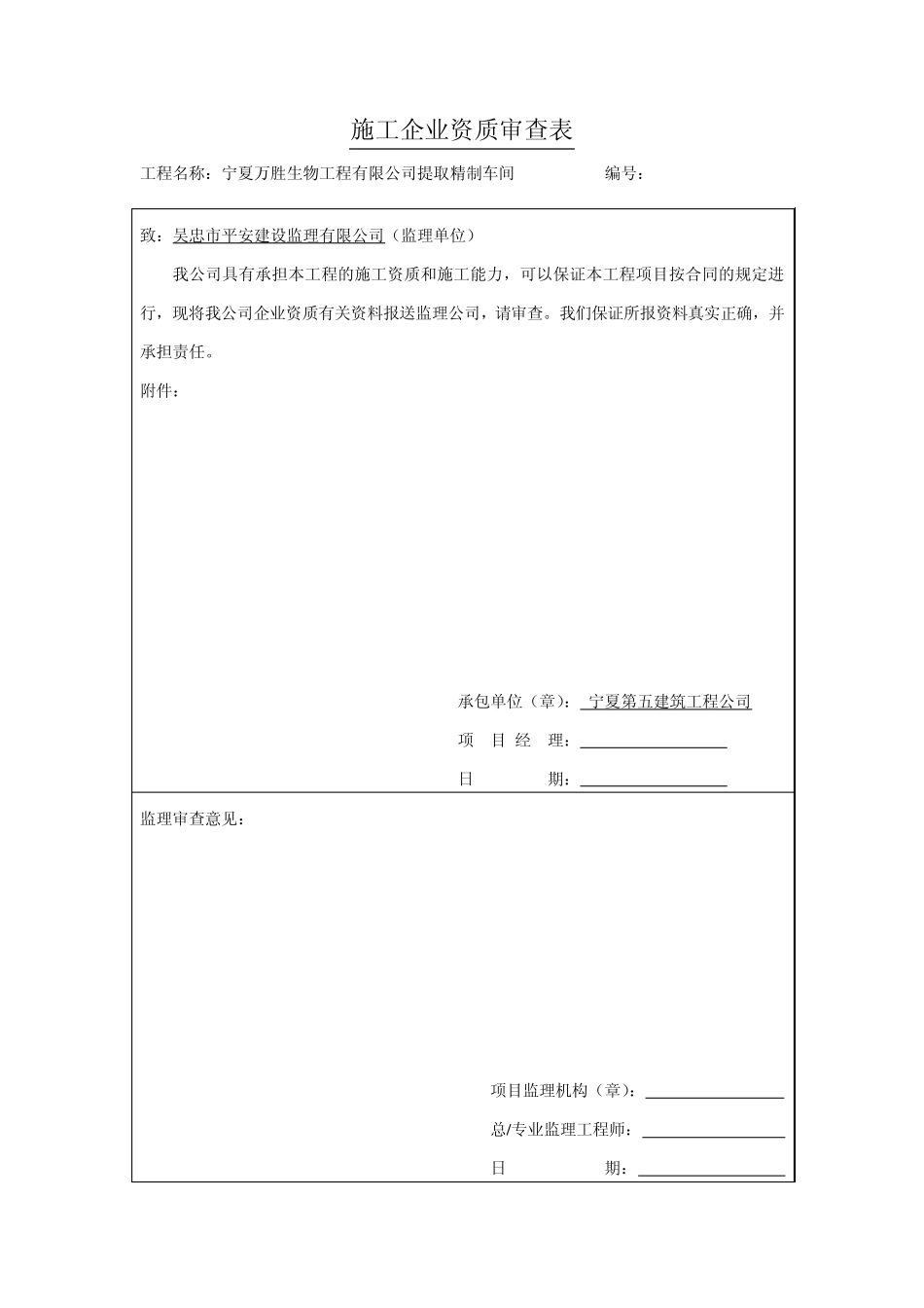 施工企业资质及现场管理人员资格审查表_第1页