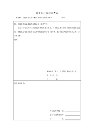 施工企业资质及现场管理人员资格审查表