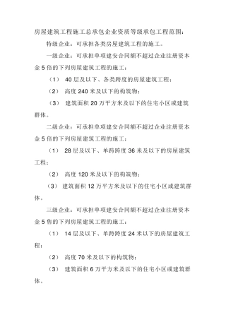施工企业资质承包工程范围
