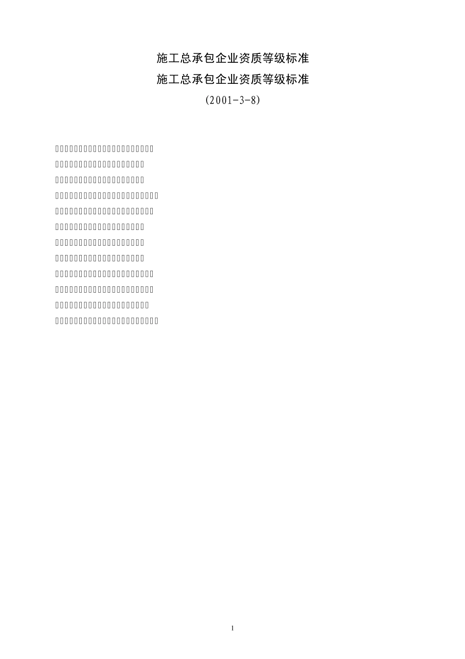 施工企业资质标准_第1页