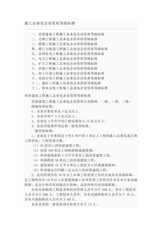 施工企业资质等级标准