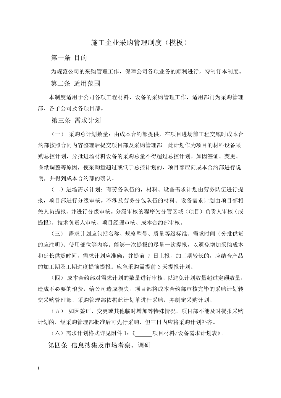 施工企业采购管理制度_第1页