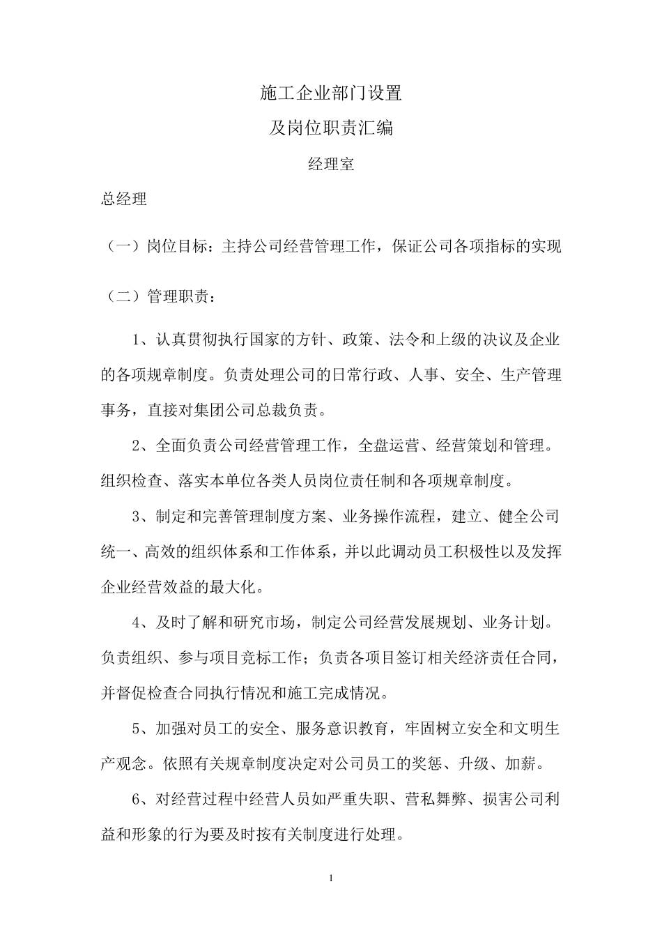 施工企业部门设置及管理职责_第1页