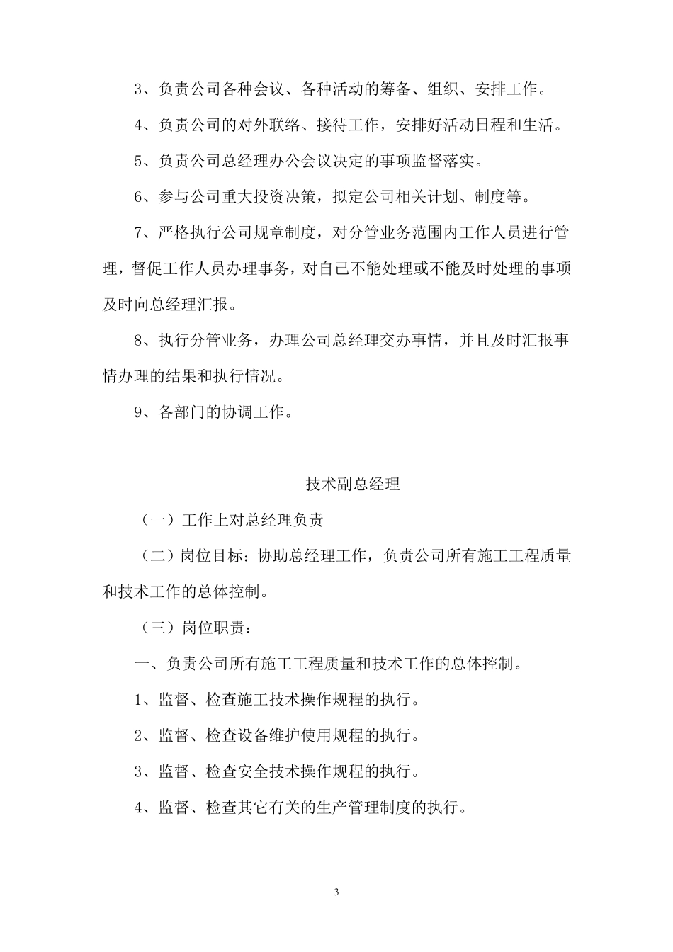 施工企业部门设置及管理职责_第3页