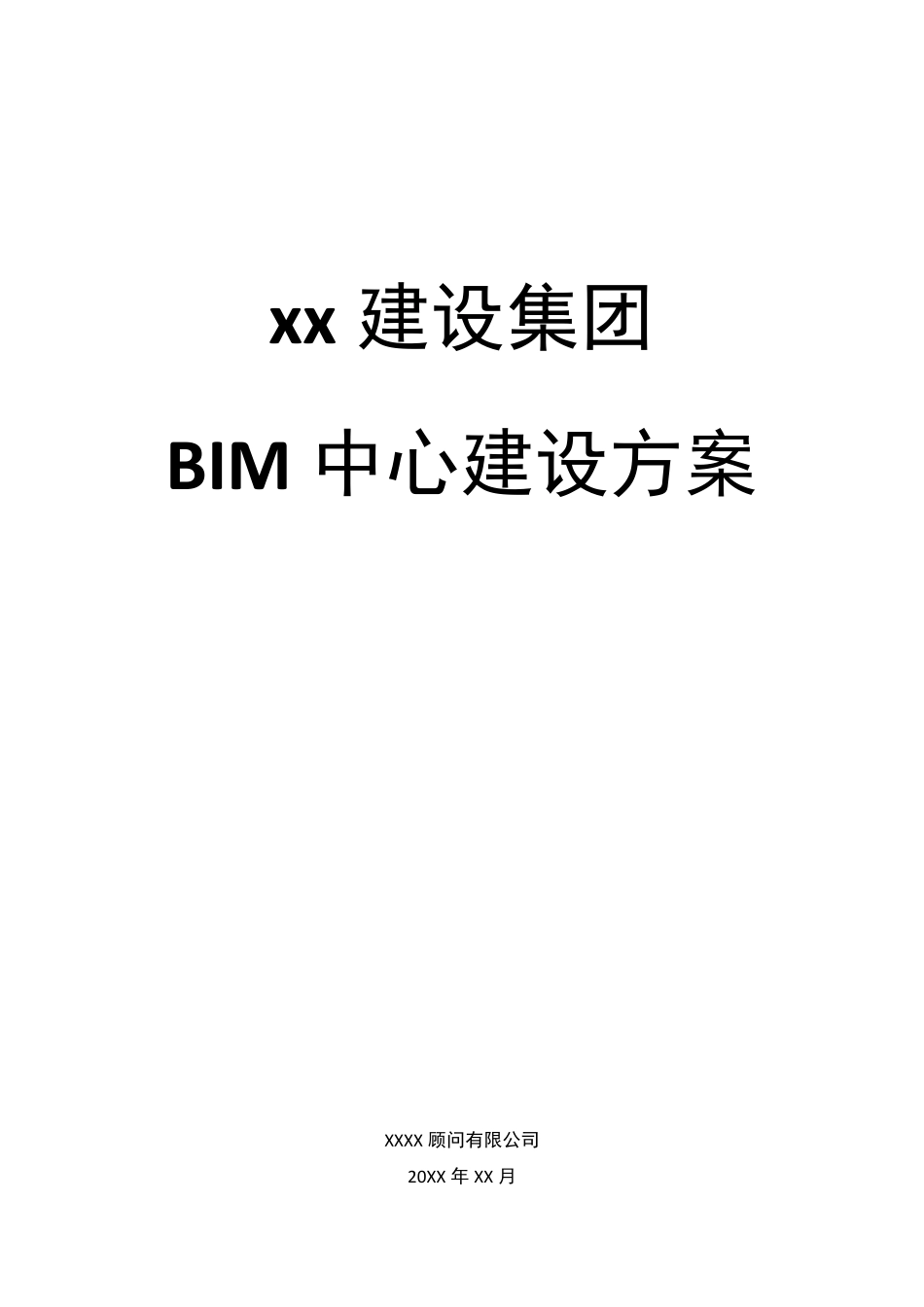 施工企业集团BIM中心建设方案_第1页