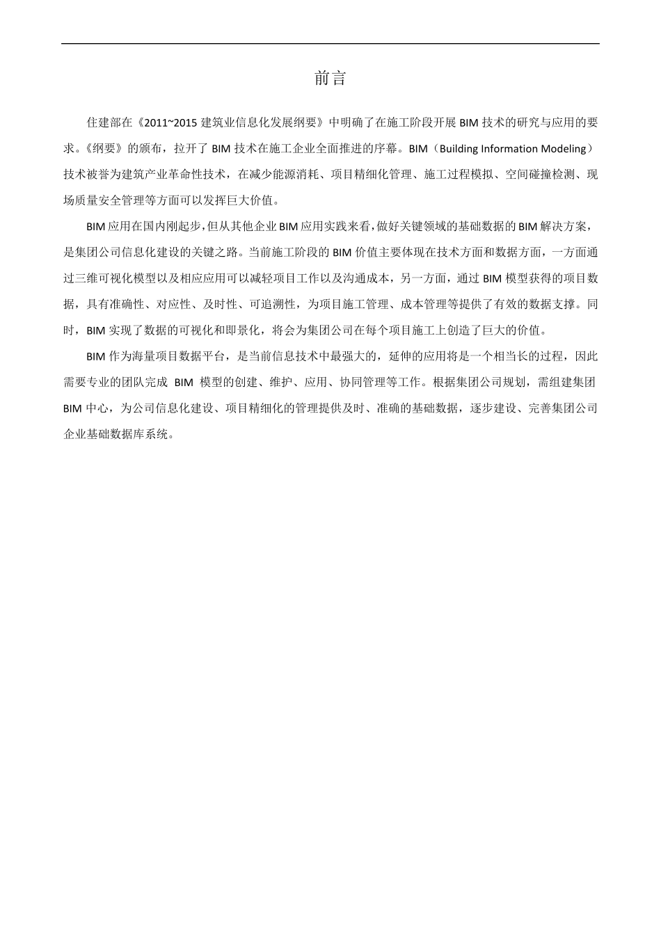 施工企业集团BIM中心建设方案_第2页