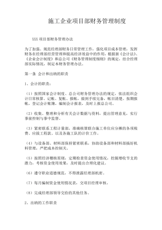 施工企业项目部财务管理制度