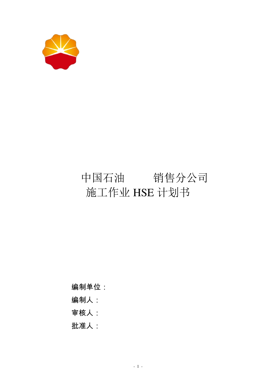 施工作业HSE计划书_第1页