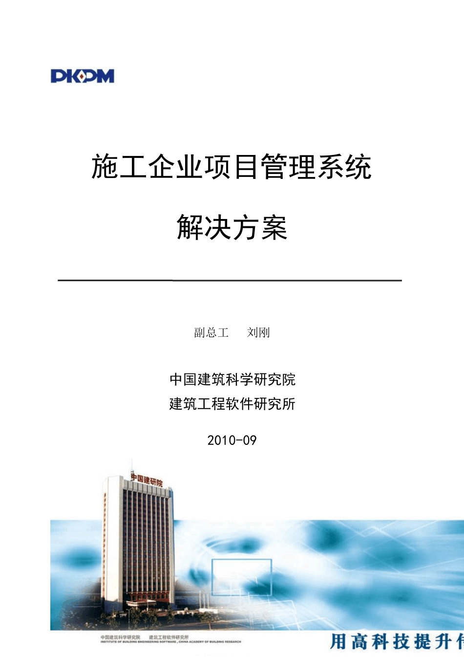 施工企业项目管理系统解决方案_第1页
