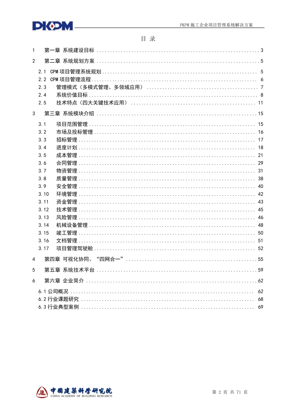 施工企业项目管理系统解决方案_第2页