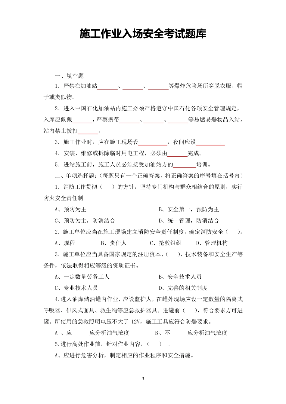 施工作业入场安全考试题库_第3页