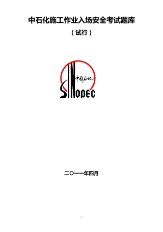施工作业入场安全考试题库