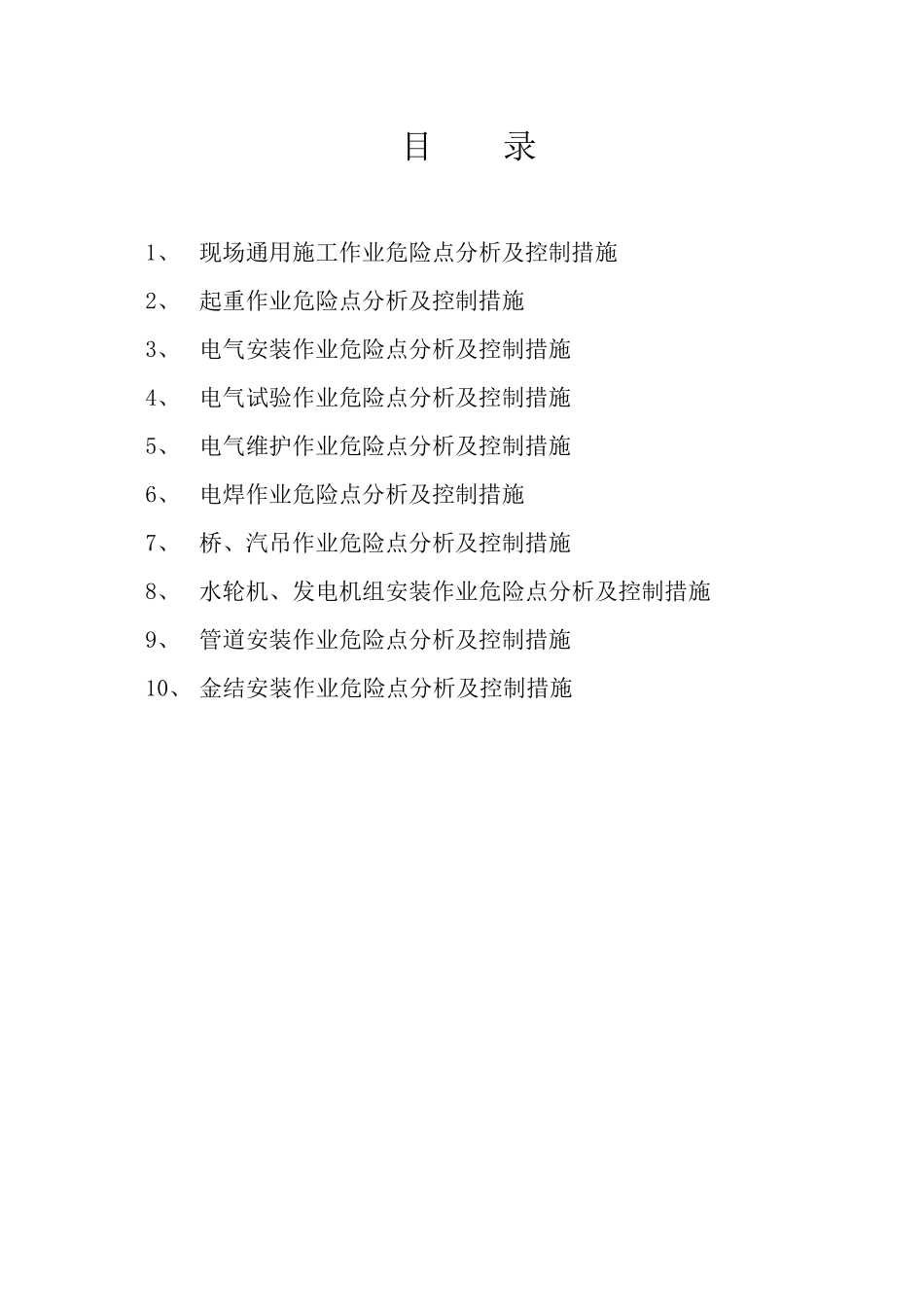 施工作业危险分析及控制措施_第1页