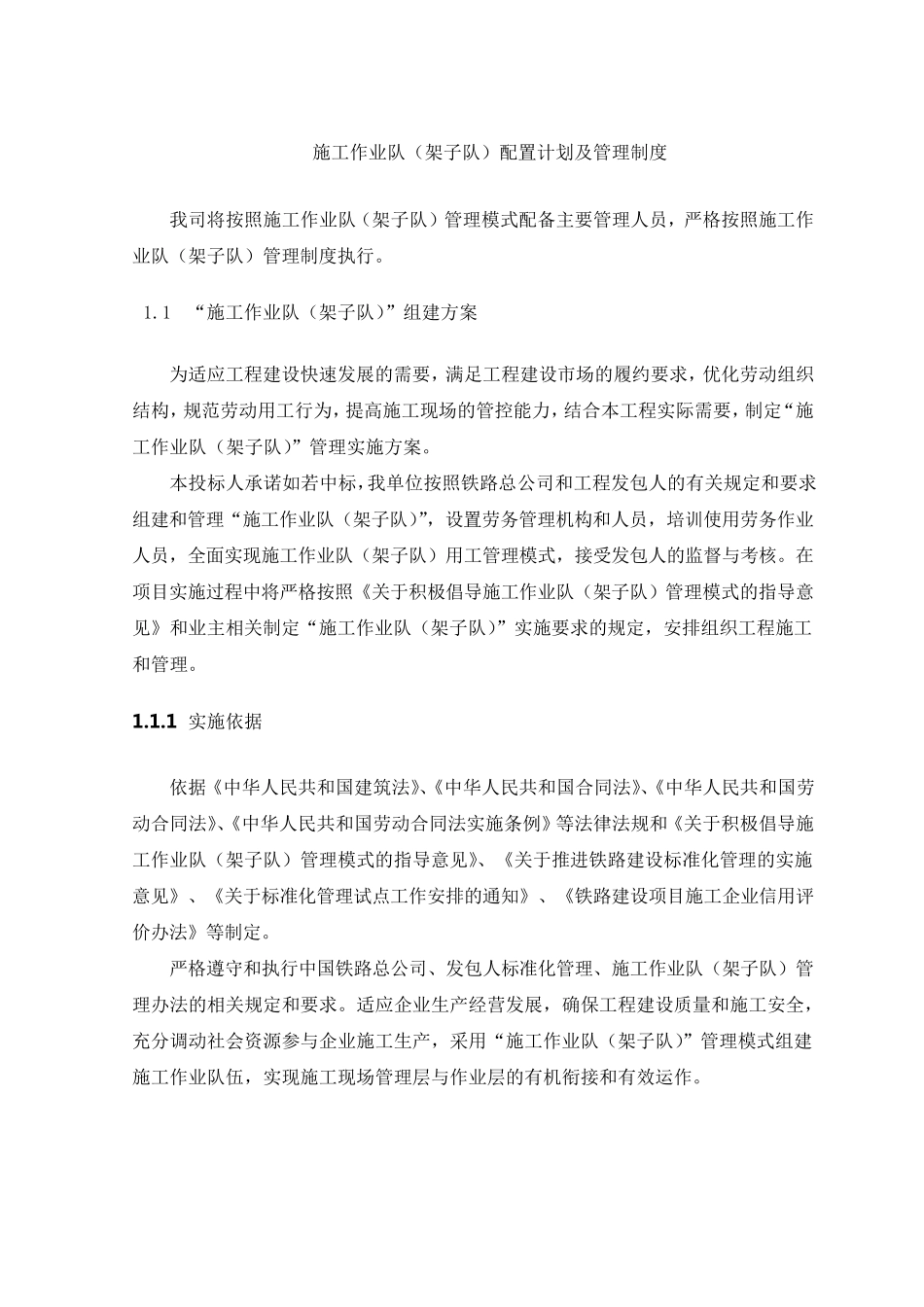 施工作业队(架子队)配置计划及管理制度_第1页