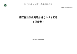 施工作业风险分析(JHA)汇总