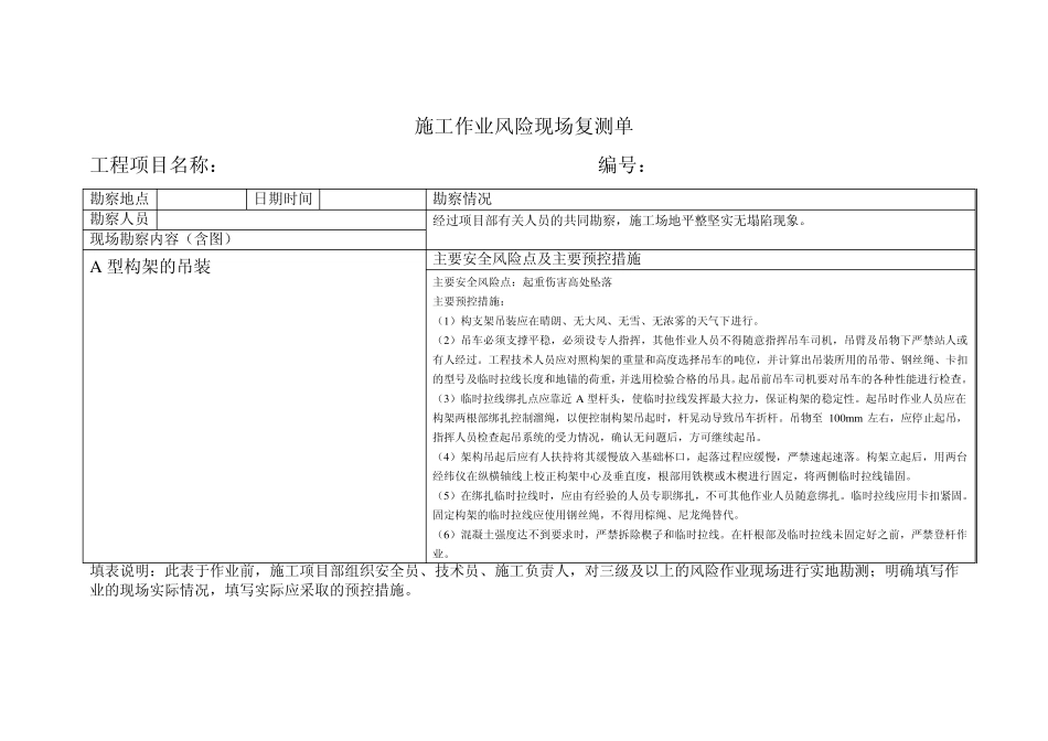 施工作业风险现场复测单_第1页