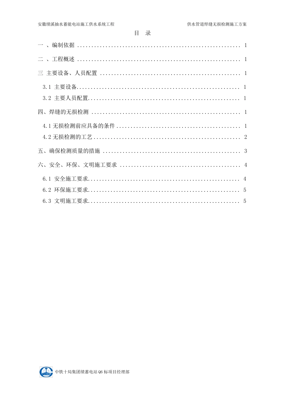 施工供水管道焊缝无损检测施工方案_第1页