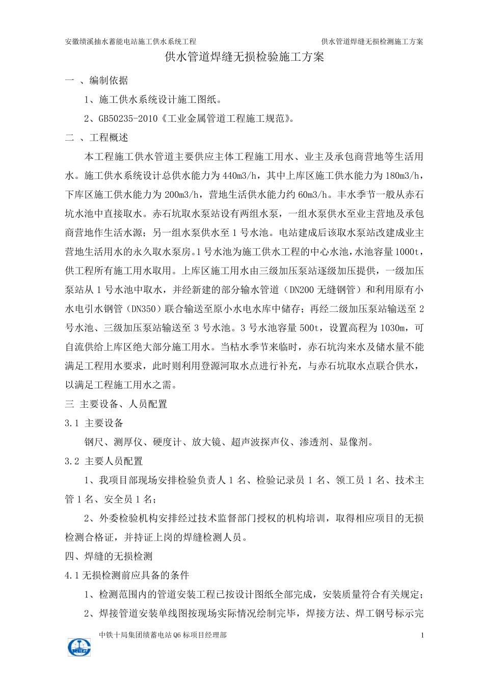 施工供水管道焊缝无损检测施工方案_第2页