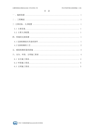 施工供水管道焊缝无损检测施工方案