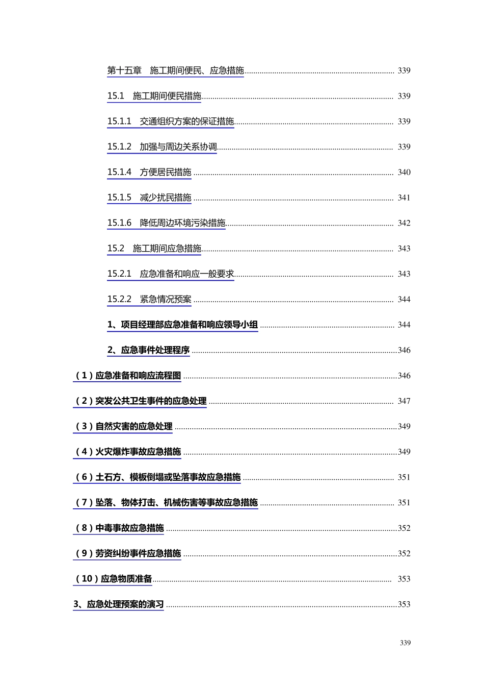 施工便民应急措施_第1页