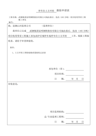 施工停车场停车位报验资料