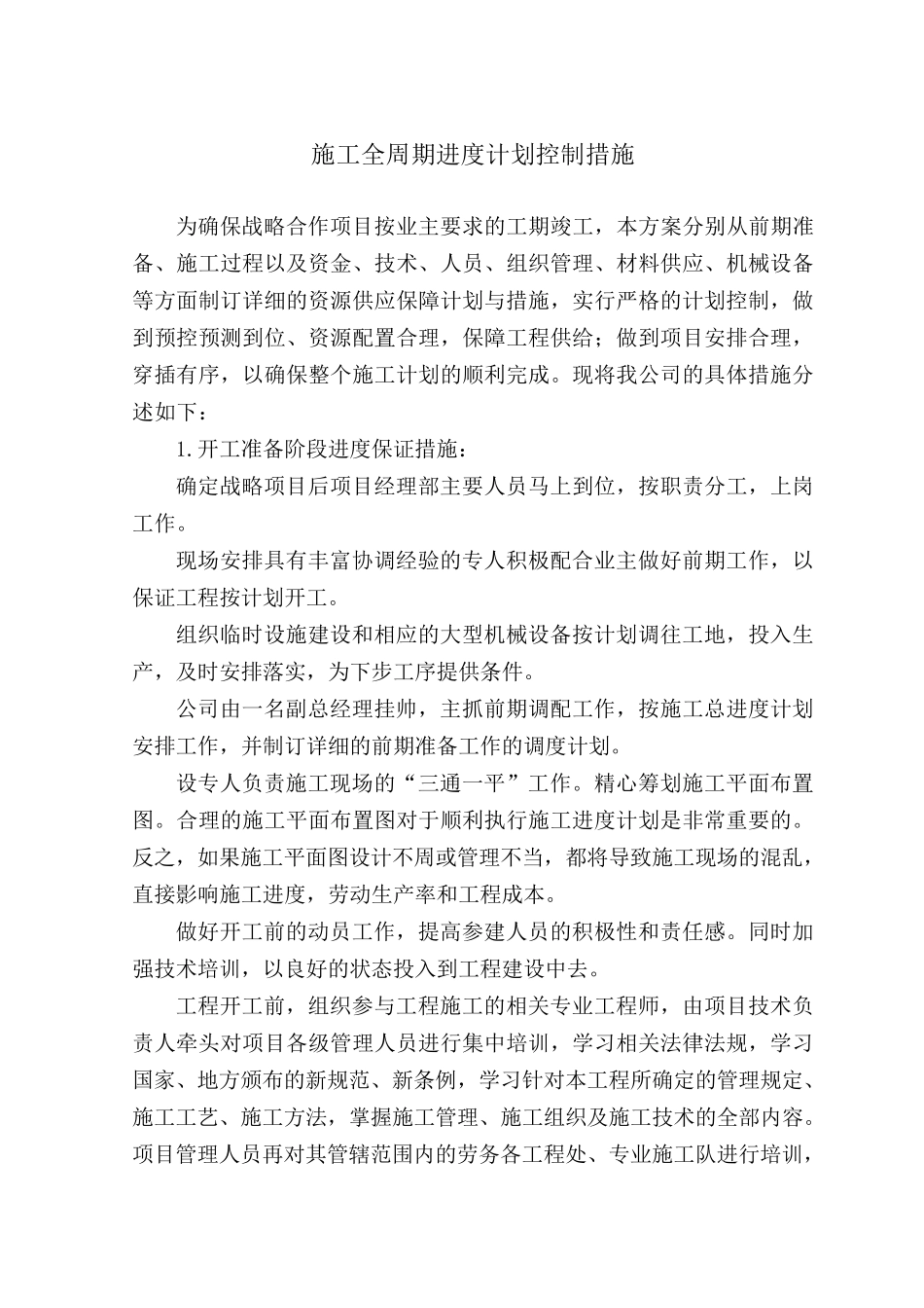 施工全周期施工进度计划控制方案_第1页