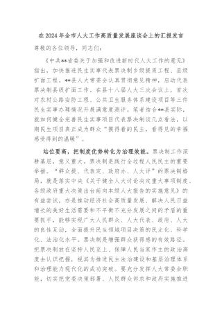 在2024年全市人大工作高质量发展座谈会上的汇报发言