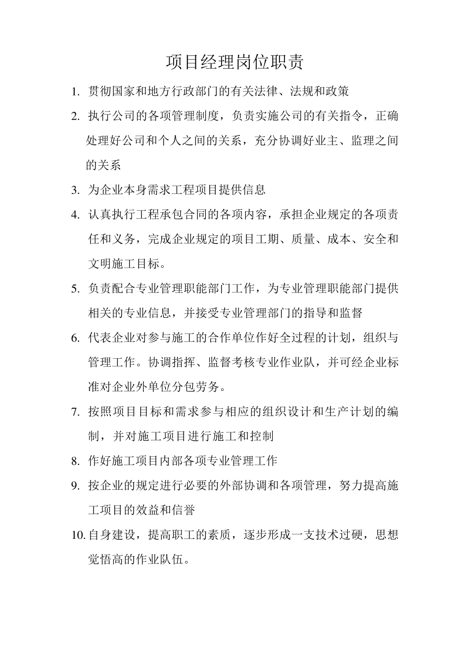 施工八大员岗位职责_第1页