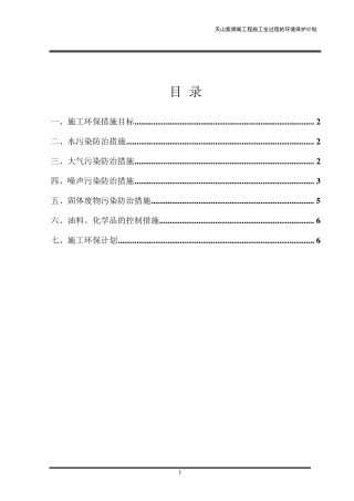 施工全过程的环境保护计划1