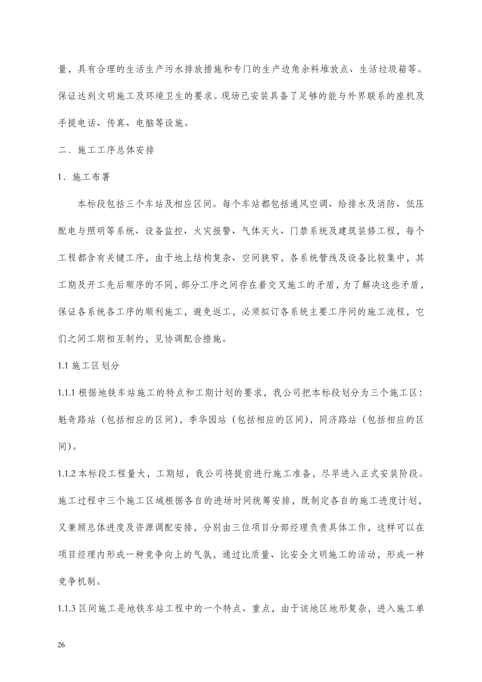 施工准备及施工工序总体安排_第2页