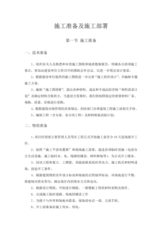 施工准备及施工部署