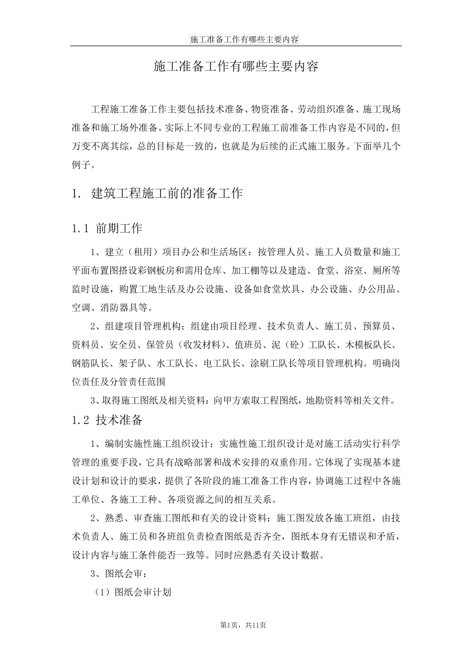 施工准备工作有哪些主要内容_第1页