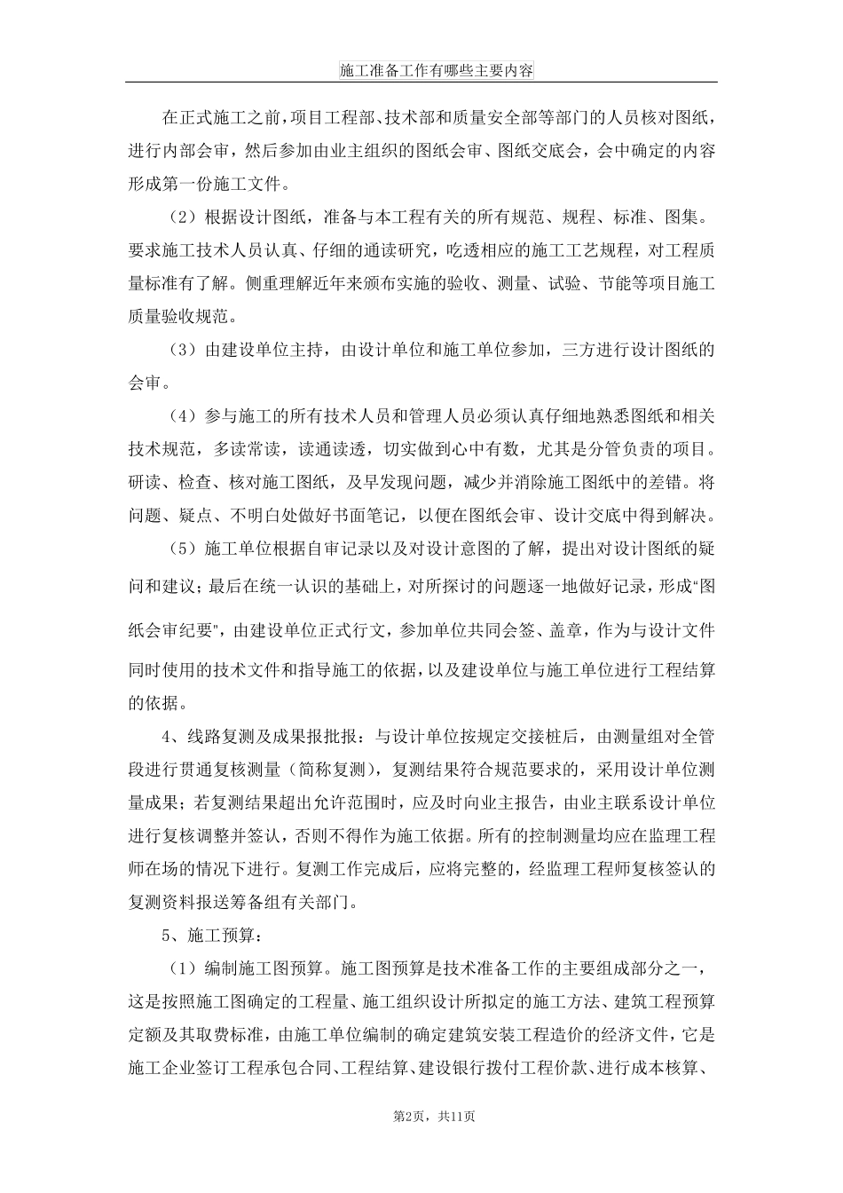 施工准备工作有哪些主要内容_第2页