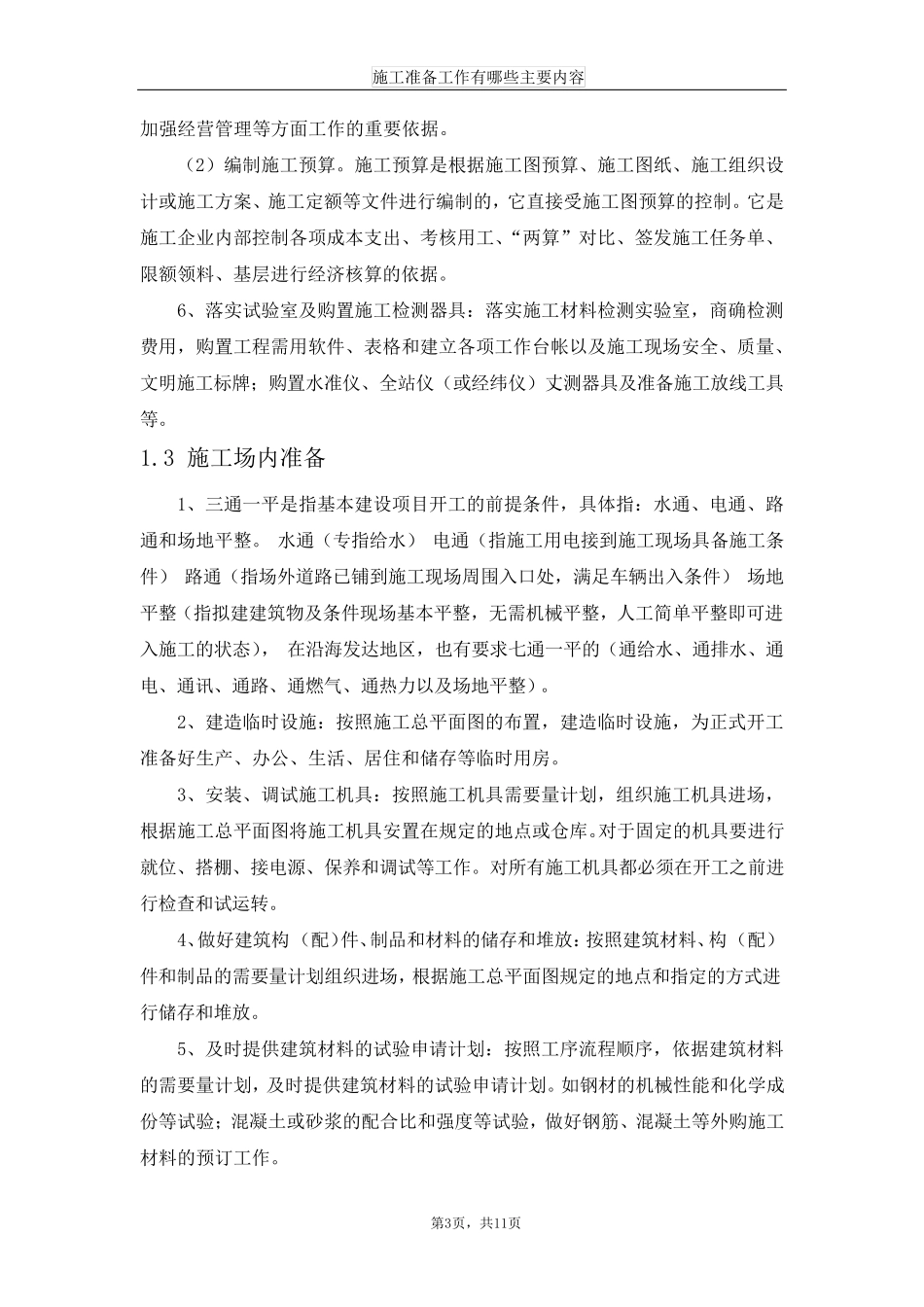 施工准备工作有哪些主要内容_第3页