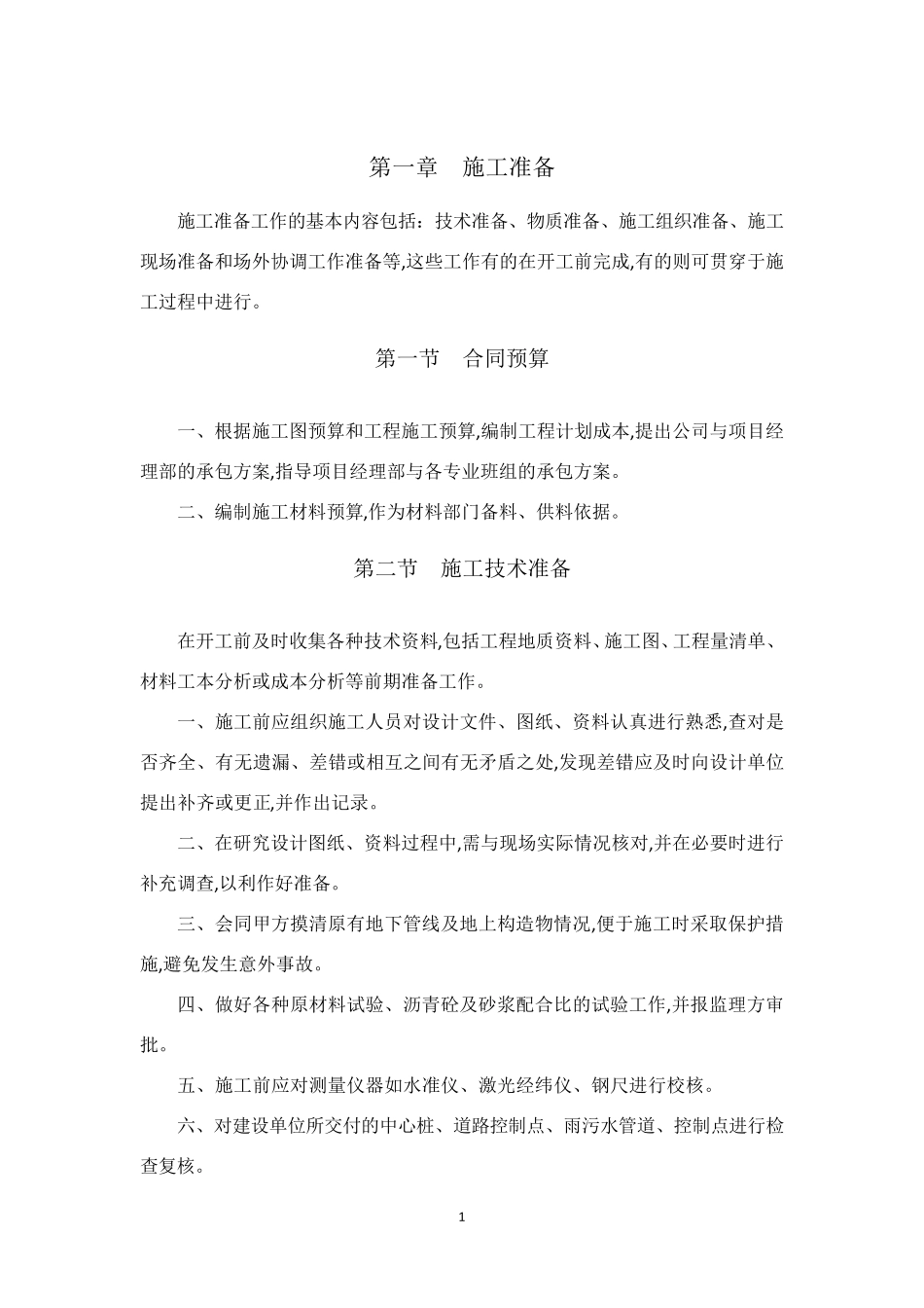 施工准备工作的内容_第1页