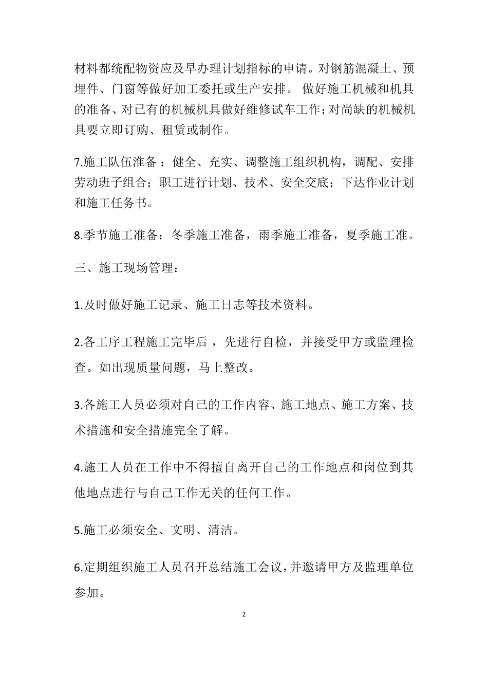 施工准备情况及相关施工安全措施和计划_第2页