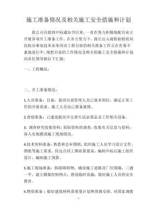 施工准备情况及相关施工安全措施和计划