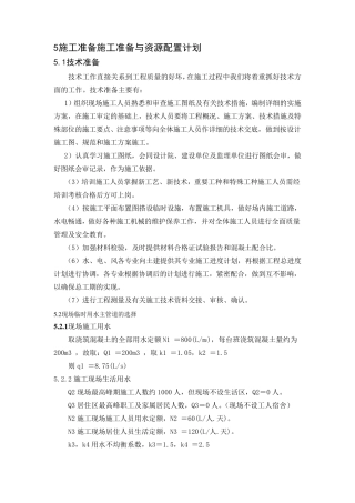 施工准备施工准备与资源配置计划